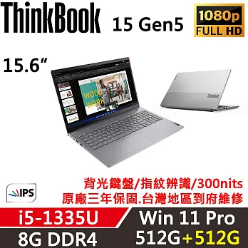 ★硬碟升級★【Lenovo】聯想 ThinkBook 15 Gen5 15吋商務筆電 三年保固 i5-1335U/8G/512G+512G/W11P