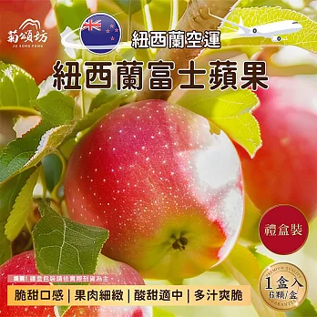 【菊頌坊】紐西蘭富士蘋果6入禮盒x2盒(1.7kg/盒)