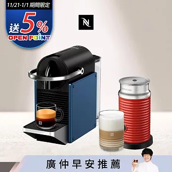 【Nespresso】膠囊咖啡機 Pixie 深蘊藍 紅色奶泡機組合