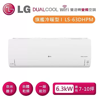 (贈禮券好禮)LG 樂金 LSN63DHPM_LSU63DHPM 雙迴轉變頻空調 旗艦冷暖型6.3kW 適用7-10坪 含基本安裝+舊機回收