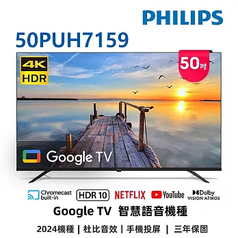 (無安裝)飛利浦 50吋4K GoogleTV液晶顯示器 50PUH7159