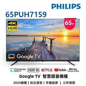 (無安裝)飛利浦 65吋4K GoogleTV液晶顯示器 65PUH7159