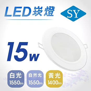 4入【SY 聲億】15W LED 5吋高光效崁燈 自然光