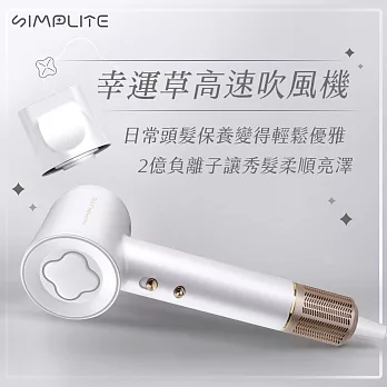 SIMPLITE幸運草高速吹風機 白