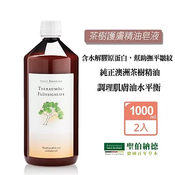 聖伯納德 Sanct Bernhard 茶樹護膚精油皂液(1000mlX2瓶) 沐浴 泡澡 洗手 德國百年草本