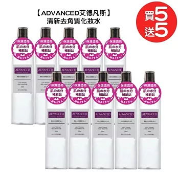 【ADVANCED 艾德凡斯】清新去角質調理化妝水 200ml 買五送五