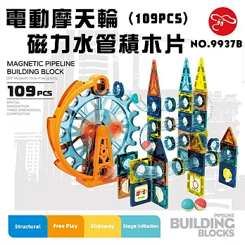 【瑪琍歐玩具】電動摩天輪磁力水管積木片(109PCS)/9937B