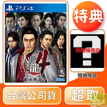 PS4 人中之龍 4 繼承傳說者 中文版 台灣公司貨