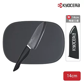 【KYOCERA】日本京瓷黑刃陶瓷刀14cm/TPU砧板M號 二件組 贈14cm專用刀套(原廠總代理)