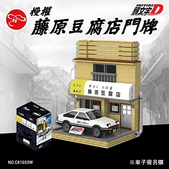 【瑪琍歐玩具】授權頭文字D藤原豆腐店門牌/C61033W