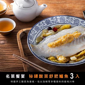 【野人舒食】秘罈酸菜舒肥鱸魚3入   - 風靡全台的道地川味