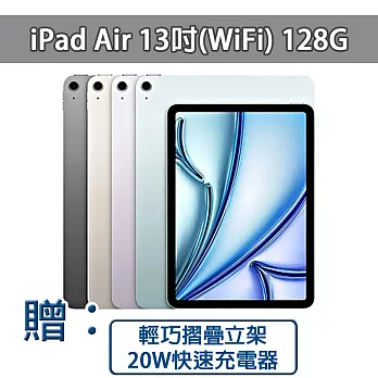 【現貨】Apple 2024 iPad Air 13吋 M2晶片 (WiFi)128G (贈BSMI認證20W快速充電器+輕巧摺疊支架) 星光(MV293)