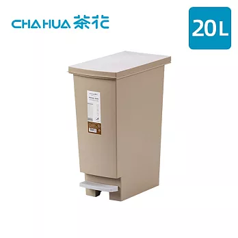 【茶花CHAHUA】潔納腳踏式掀蓋垃圾桶-20L- 米棕