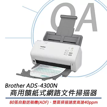 BROTHER兄弟牌 ADS-4300N 商用饋紙式網路文件掃描器 原廠3年保固