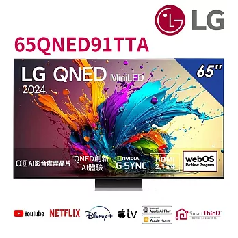 LG 65吋QNED MiniLED 4K AI物聯網液晶顯示器 65QNED91TTA*送基本安裝