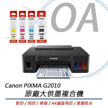 Canon佳能 PIXMA G2010 原廠大供墨複合機+GI-790原廠盒裝墨水一組