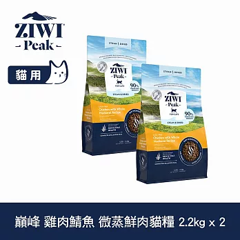 ZIWI巔峰 微蒸鮮肉貓糧 雞肉鯖魚 2.2kg 兩件組 | 貓飼料 全齡貓 乾式熟成 高含肉量 低碳水