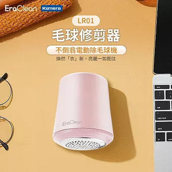 EraClean LR01 Type-C充電 毛球修剪器 毛球去除器 衣物去毛球神器 毛衣毛球修剪器 除毛球機 淡光粉