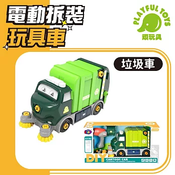 【Playful Toys 頑玩具】電動拆裝玩具車 (挖土機 垃圾車 工程車 兒童禮物) 889A 垃圾車