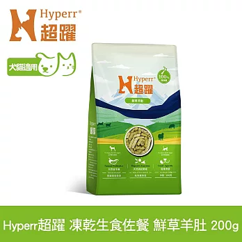 Hyperr超躍 鮮草羊肚 200g 凍乾生食餐 | 常溫保存 寵物食品 貓狗零食 佐餐 腸胃保健 益生菌 冷凍乾燥