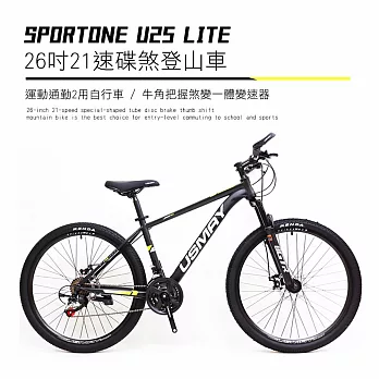 SPORTONE U25 LITE 26吋21速碟煞山地車搭配牛角把握煞變一體變速器讓騎乘者輕鬆克服坡道地形的運動通勤2用自行車- 消光黑