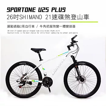 SPORTONE U25 PLUS 26吋SHIMANO 21速碟煞山地車搭配牛角把握煞變一體變速器讓騎乘者輕鬆克服坡道地形的運動通勤2用自行車- 白色