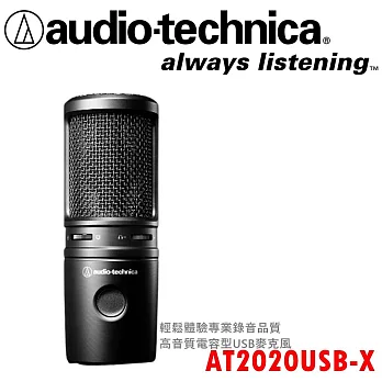 日本鐵三角Audio-Technica AT2020USB-X 心形指向性電容型USB麥克風