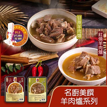 【名廚美饌】經典雙饗羊肉鍋(紅燒&甘蔗)_2盒組 -紅燒*1+甘蔗*1