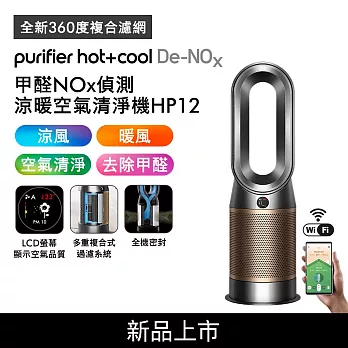 Dyson 甲醛NOx偵測涼暖空氣清淨機HP12​ 鎳金色