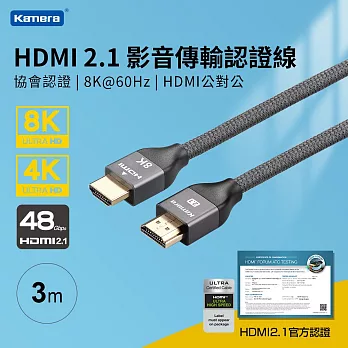 Kamera HDMI 2.1協會認證 8K@60Hz 影音傳輸認證線3M  高速傳輸線 48Gbps HDMI 2.1 高速影音線 48Gbps HDMI 2.1 傳輸