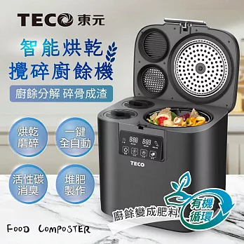 【TECO東元】智能烘乾攪碎廚餘機(XYFYR001)