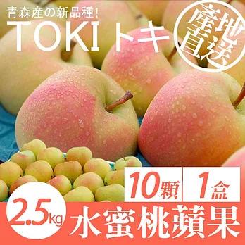 【優鮮配】日本青森代表作TOKI水蜜桃蘋果禮盒組1盒(10顆/盒/2.5kg) 免運組-常溫配送