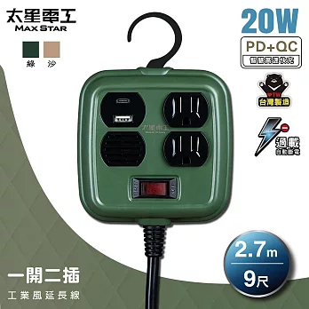 【太星電工】一開二插PD20W工業風延長線/3P 15A 9尺(軍綠色/沙棕色) OFD21309 軍綠