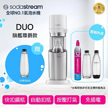 Sodastream DUO 快扣機型氣泡水機 送1L玻璃水瓶 -白