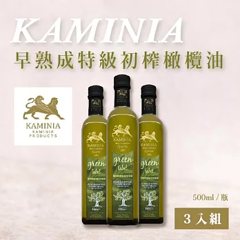 【永齡選物】KAMINIA早熟成特級初榨橄欖油3入組(500ml*3)