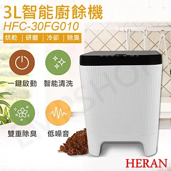 【禾聯HERAN】3L智能廚餘機 HFC-30FG010