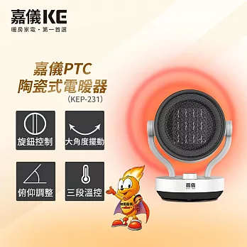 【嘉儀】PTC陶瓷式電暖器 KEP-231