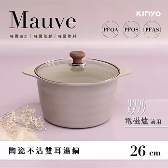 【KINYO】Mauve系列-多種熱源適用陶瓷不沾雙耳湯鍋(含蓋)26cm