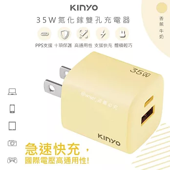 【KINYO】35W氮化鎵迷你充電器/快充豆腐頭(PDCB-135)筆電快充/USB-A/Type-C 香蕉牛奶-黃