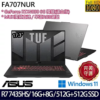 【全面升級】ASUS華碩 FA707NUR-0022B7435HS 17.3吋/R7 7435HS/24G/1TB SSD/RTX4050/Win11/ 電競筆電