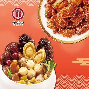 預購【老協珍】鴻運開泰兩件組B(鮑魚干貝佛跳牆+京都排骨)_2026春節年菜