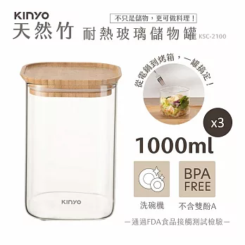 【KINYO】竹蓋耐冷熱大口徑密封儲物罐1000MLx3