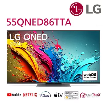 LG 55吋 QNED 4K AI物聯網液晶顯示器 55QNED86TTA*送基本安裝