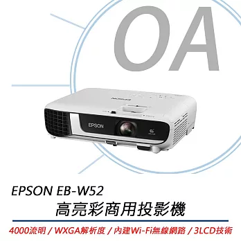 EPSON愛普生 EB-W52 高亮彩商用投影機 4000流明 公司貨