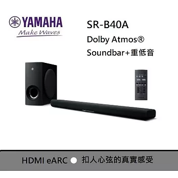 (↘雙11限量發售) YAMAHA 山葉 SR-B40A 家庭劇院+重低音 DOLBY ATMOS 台灣公司貨保固一年