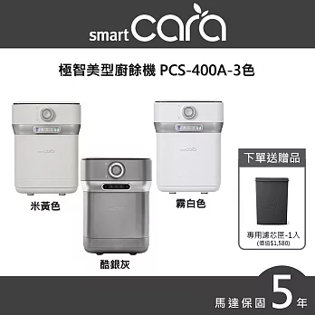 SmartCara韓國廚餘怪獸廚餘機 PCS-400A-多色可選  霧白