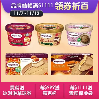 【Haagen-Dazs 哈根達斯】日本限定 雪酥Ｘ迷你杯之戀10入組