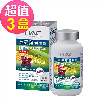 【永信HAC】哈克麗康-晶亮葉黃膠囊x3瓶(120粒/瓶)