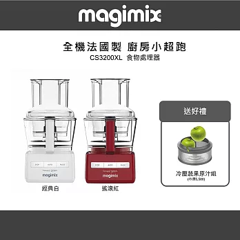 【法國 Magimix 】CS3200ZLXL 廚房小超跑食物處理器+冷壓蔬果原汁組-雙色可選 經典白