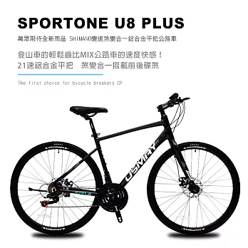 SPORTONE U8 PLUS 700C21速 SHIMANO變速煞變合一鋁合金平把公路車平焊走內線車架 飆速宅男練習新利器 都市移動首選- 星光黑